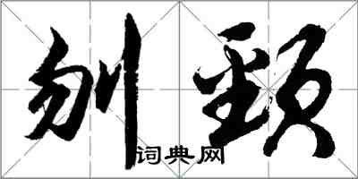 胡問遂刎頸行書怎么寫