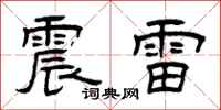 曾慶福震雷隸書怎么寫