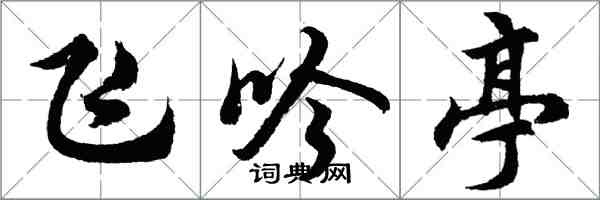 胡問遂飛吟亭行書怎么寫