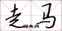 錢沛雲走馬行書怎么寫