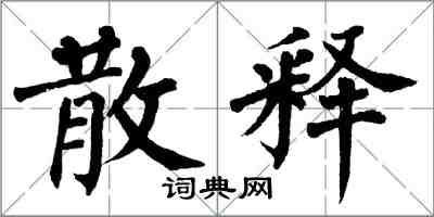 翁闓運散釋楷書怎么寫