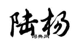 胡問遂陸楊行書個性簽名怎么寫