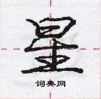 龐中華寫的硬筆行書星