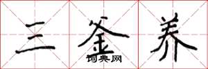侯登峰三釜養楷書怎么寫