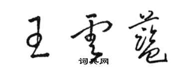 駱恆光王雲藍草書個性簽名怎么寫