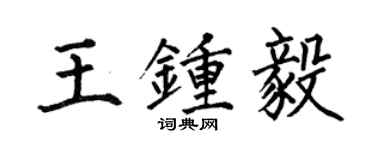 何伯昌王鍾毅楷書個性簽名怎么寫