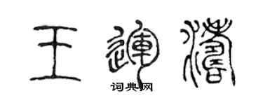 陳聲遠王運濤篆書個性簽名怎么寫