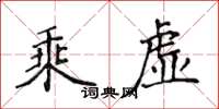 侯登峰乘虛楷書怎么寫