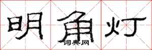 范連陞明角燈隸書怎么寫