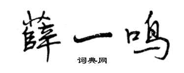 曾慶福薛一鳴行書個性簽名怎么寫