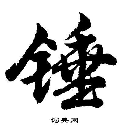 桅草書書法_桅字書法_草書字典