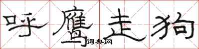 駱恆光呼鷹走狗隸書怎么寫