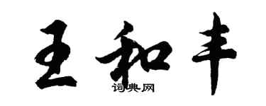 胡問遂王和豐行書個性簽名怎么寫