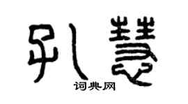 曾慶福孔慧篆書個性簽名怎么寫