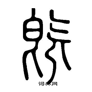 說文解字寫的旣