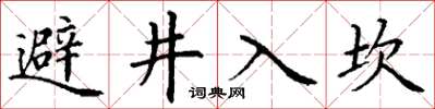 丁謙避井入坎楷書怎么寫