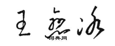 駱恆光王戀冰草書個性簽名怎么寫