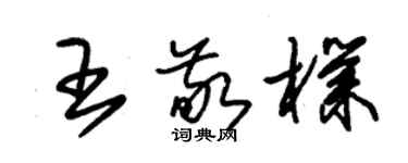 朱錫榮王敬朴草書個性簽名怎么寫