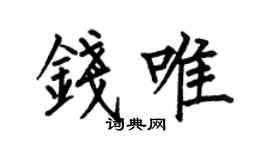 何伯昌錢唯楷書個性簽名怎么寫