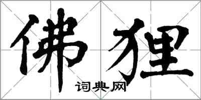 翁闓運佛狸楷書怎么寫