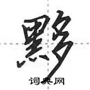 田英章寫的硬筆行書黟