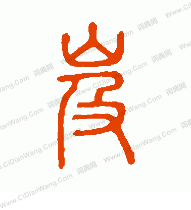 說文解字寫的岌