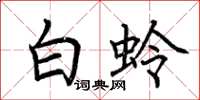荊霄鵬白蛉楷書怎么寫