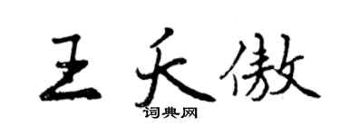 曾慶福王夭傲行書個性簽名怎么寫