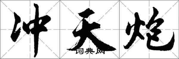 胡問遂衝天炮行書怎么寫