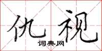 田英章仇視楷書怎么寫
