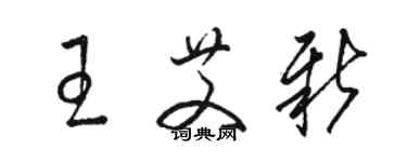 駱恆光王艾新草書個性簽名怎么寫