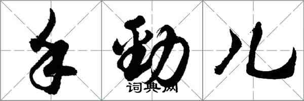 胡問遂手勁兒行書怎么寫