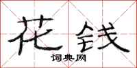 范連陞花錢隸書怎么寫