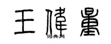 曾慶福王偉量篆書個性簽名怎么寫
