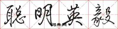 駱恆光聰明英毅行書怎么寫