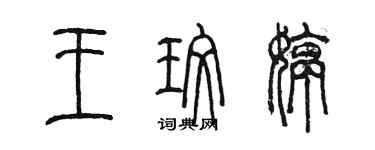 陳墨王玫婷篆書個性簽名怎么寫