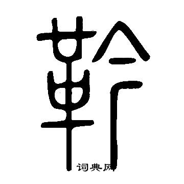 忉小楷書法_忉字書法_小楷字典