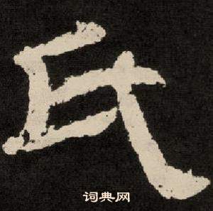 紀太山銘中李隆基的寫法