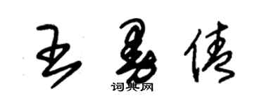 朱錫榮王曼倩草書個性簽名怎么寫