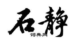 胡問遂石靜行書個性簽名怎么寫
