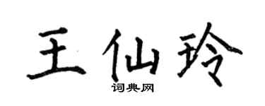 何伯昌王仙玲楷書個性簽名怎么寫