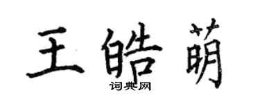 何伯昌王皓萌楷書個性簽名怎么寫
