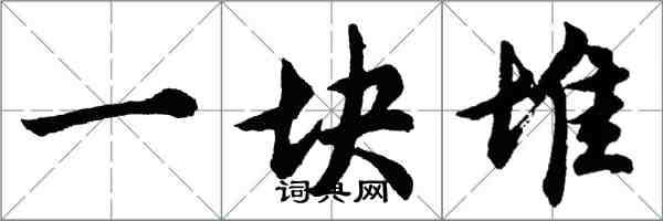 胡問遂一塊堆行書怎么寫