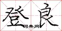 龐中華登良楷書怎么寫