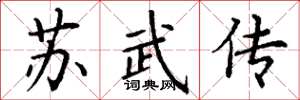 丁謙蘇武傳楷書怎么寫