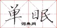 黃華生單眠楷書怎么寫