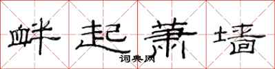 范連陞釁起蕭牆隸書怎么寫