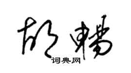 梁錦英胡暢草書個性簽名怎么寫