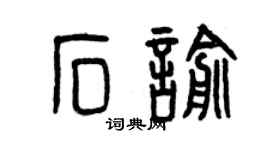 曾慶福石喻篆書個性簽名怎么寫
