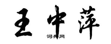 胡問遂王中萍行書個性簽名怎么寫